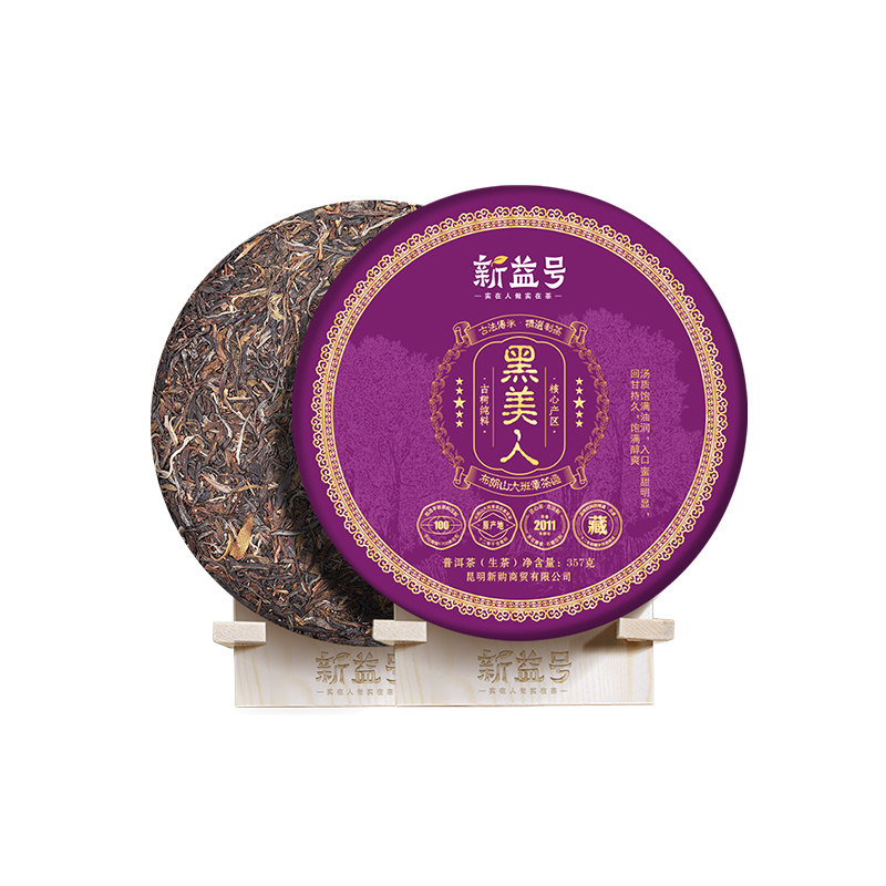 新益号黑美人古树普洱茶生茶
