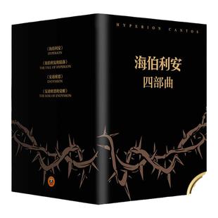 海伯利安四部曲 套装典藏版[美]丹西蒙斯著 史诗级故事 时间旅行 生物病毒 人工智能 外国科幻文学小说 读客官方正版图书 包邮