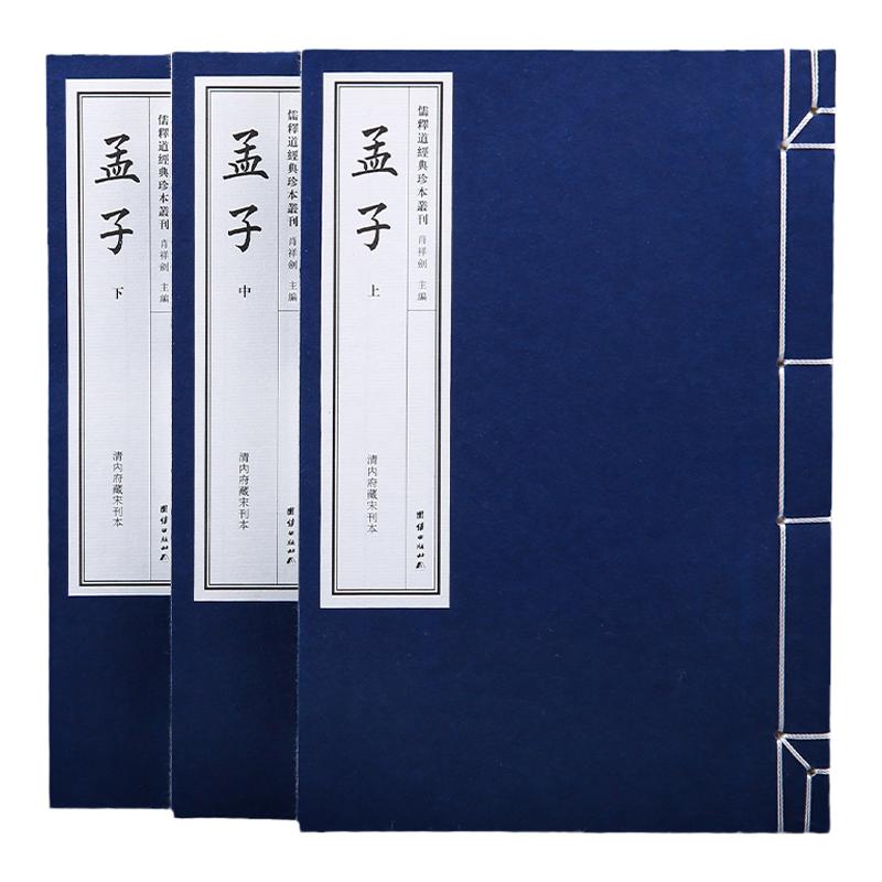【附函套】孟子一函三册线装书