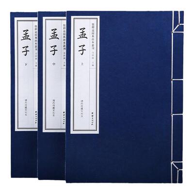 【附函套】孟子一函三册线装书