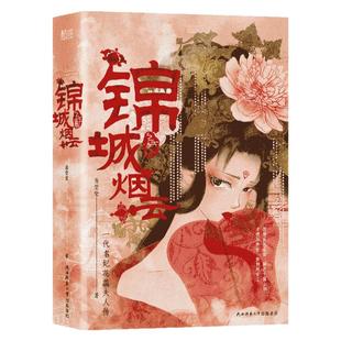 现货】全2册 锦城烟云 龚莹莹 历史小说宋朝国君江湖智谋 女性视角美女才女宠妃妃子政治权斗玄幻武侠小说畅销书籍 新华先锋