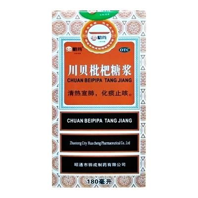 【昭药】川贝枇杷糖浆180ml*1瓶/盒支气管炎化痰止咳咽喉肿痛感冒风热犯肺