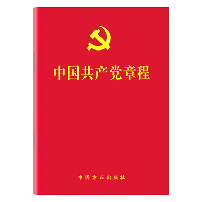 现货10本包邮 中国共产党章程2023最新版党章64开口袋本 方正出版社 党员学习应知应会手册入党积极分子培训教材党政读物党建书籍