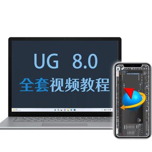 ug教程ug8.0视频教程零基础入门到精通曲面模具课程自学速成设计