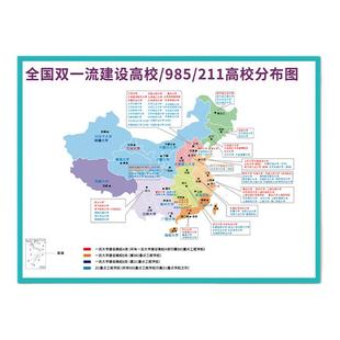 985211全国名牌大学简介墙贴中国双一流重点本科大学挂图分布图