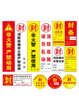 消防栓封条贴纸不干胶消防箱器材