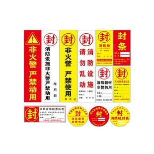 消防栓封条贴纸定制消火栓消防箱封条不干胶专用封条日期灭火器年检标签消防柜门箱检查设施器材消防标识标牌