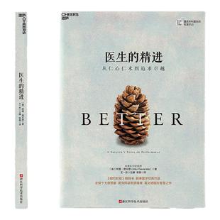 【现货正版】医生的精进:从仁心仁术到追求卓越 麦克阿瑟奖获得者 葛文德医生智慧之作 叙事医学作品 云图推荐