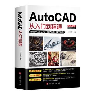 赠视频】正版 AutoCAD从入门到精通 图文版机械设计 电脑机械制图工程制图绘图画图室内设计建筑autocad自学教程 cad基础入门书籍
