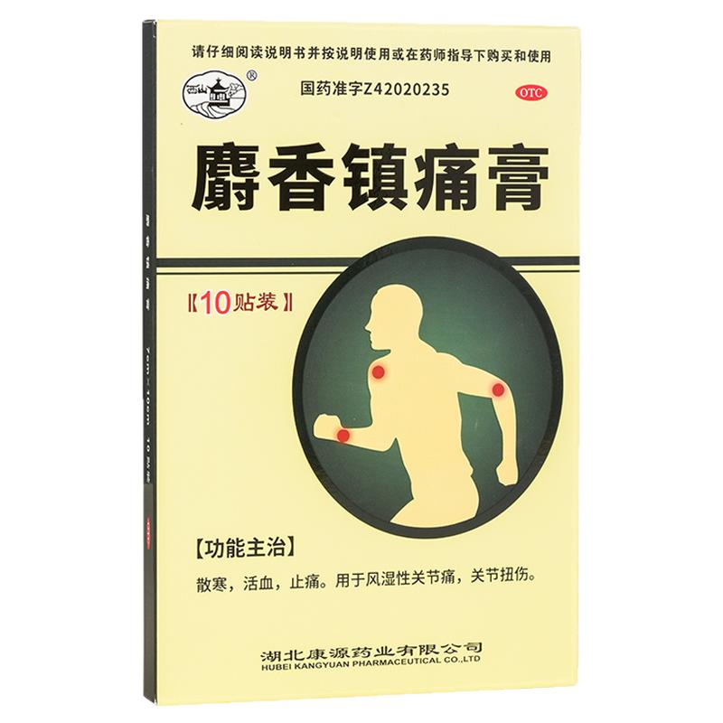 康源 西山 麝香镇痛膏 7cm*10cm*10贴/盒