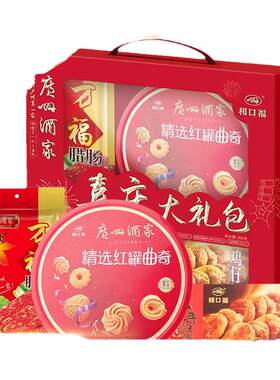 广州酒家喜庆大礼包曲奇酥饼