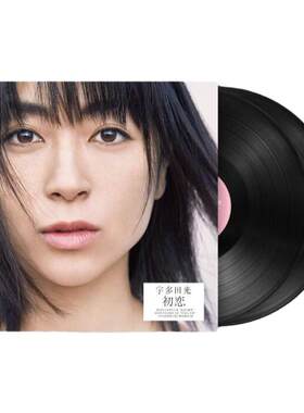 正版 宇多田光专辑 初恋 Hatsukoi 黑胶唱片LP碟片 日语歌曲音乐