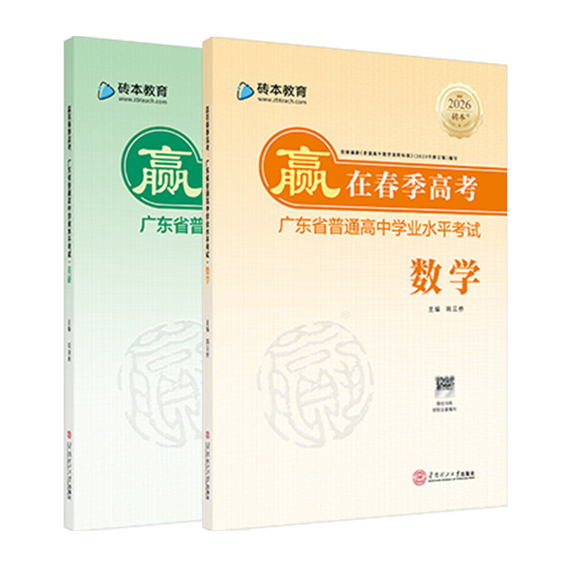 2027版赢在春季高考数学英语学考小高考复习资料教辅教材 广东省普通高中学业水平合格性考试备考大专教材教辅广东学考妹砖本教育