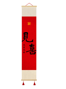 新中式见喜长乐福至卷轴挂画