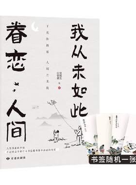从未如此眷恋人间史铁生汪曾祺