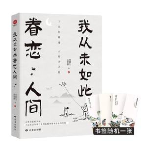 我从未如此眷恋人间史铁生汪曾祺等联手献作 名家散文集新华书店