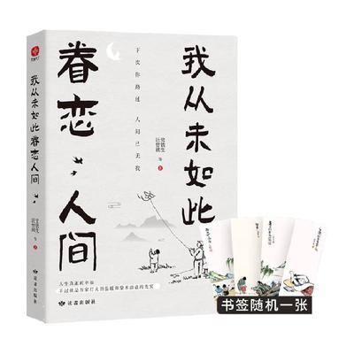 从未如此眷恋人间史铁生汪曾祺