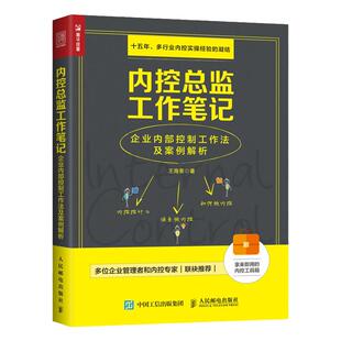 内控总监工作笔记 企业内部控制工作法及案例解析 内审风控企业管理审计风险财务管理书籍