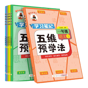 2026春黄冈小状元五维预学法语文人教版一二三四五六年级上册下册小学预习笔记课堂笔记全析学霸笔记同步自学