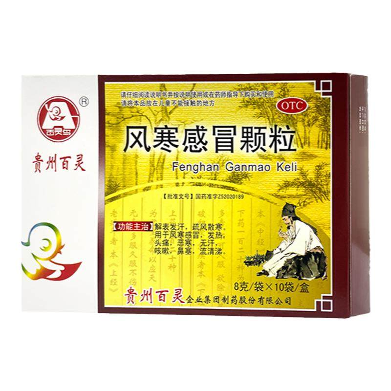 贵州百灵鸟风寒感冒颗粒10袋头痛风寒感冒咳嗽鼻塞发汗