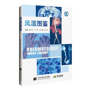 风湿图鉴 赵久良 吴歆 朱小霞 耿研 风湿免疫病学临床图鉴图谱图谱病理学影像学检查诊断书籍风湿免疫科风湿病书籍 9787559129253