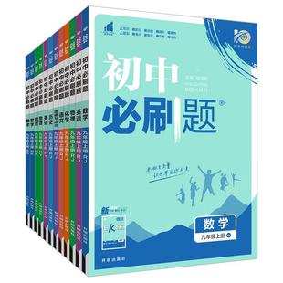 2026新版初中必刷题七年级八九年级上下册数学语文英语物理化学历史生物七上八上九人教版初一数学必刷题二三试卷练习教材专项训练