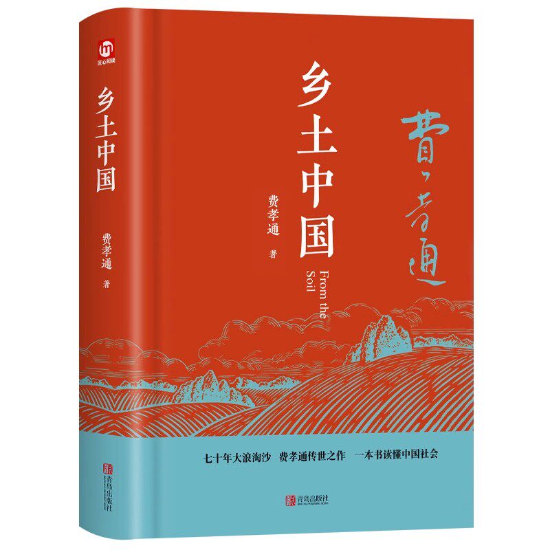 乡土中国高中必读费孝通整本书阅读原著正版无删减原版文学名著高一高中生课外阅读书籍红楼梦非人民文学教育出版社必修课外书籍