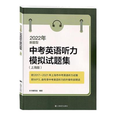 2024年中考英语听力模拟试题集 上海版新题型 上海译文出版 初三九年级中考英语复习用书上海市历年中考英语听力试卷真卷 中学教辅