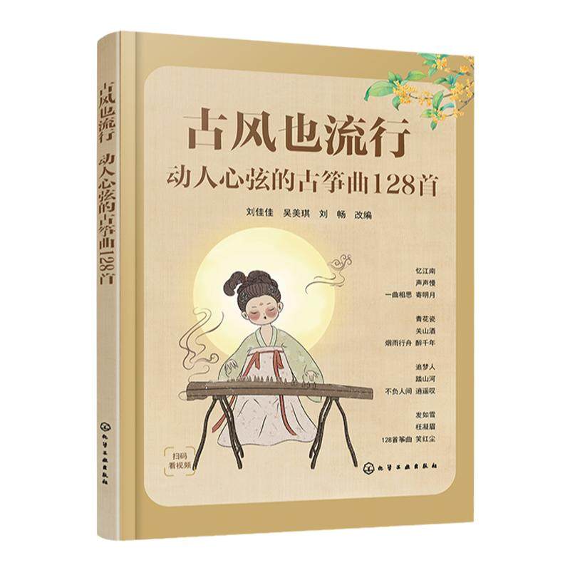 赠视频 古风也流行 动人心弦的古筝曲128首 初级中级古筝学习者适用古筝曲目指法教学 古筝古风歌曲曲谱集 古筝考级练习视频学古筝
