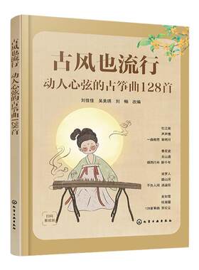 赠视频 古风也流行 动人心弦的古筝曲128首 初级中级古筝学习者适用古筝曲目指法教学 古筝古风歌曲曲谱集 古筝考级练习视频学古筝