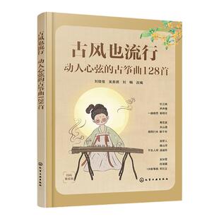 赠视频 古风也流行 动人心弦的古筝曲128首 初级中级古筝学习者适用古筝曲目指法教学 古筝古风歌曲曲谱集 古筝考级练习视频学古筝