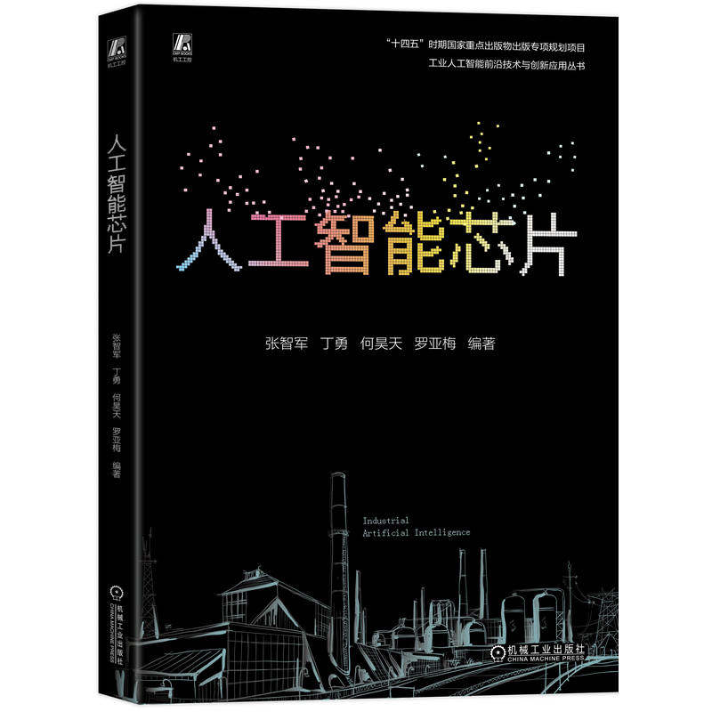 官网现货 人工智能芯片 人工智能 芯片 设计 张智军 神经网络 数字逻辑设计 状态机 RTL 设计 传输协议 存储结构 机械工业出版社