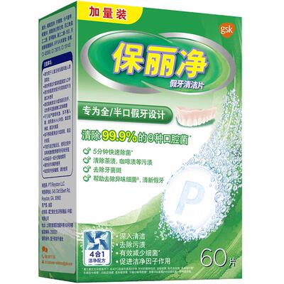 保丽净半口假牙清洁活动矫正器
