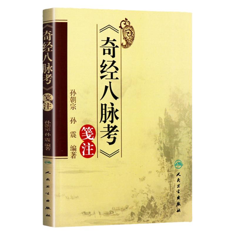 正版  奇经八脉考 笺注 孙朝宗 人民卫生出版社 9787117172523 中医古籍 涉及黄帝内经 难经 针灸甲乙经 脉经等内容