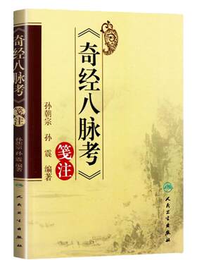 正版奇经八脉考笺注孙朝宗