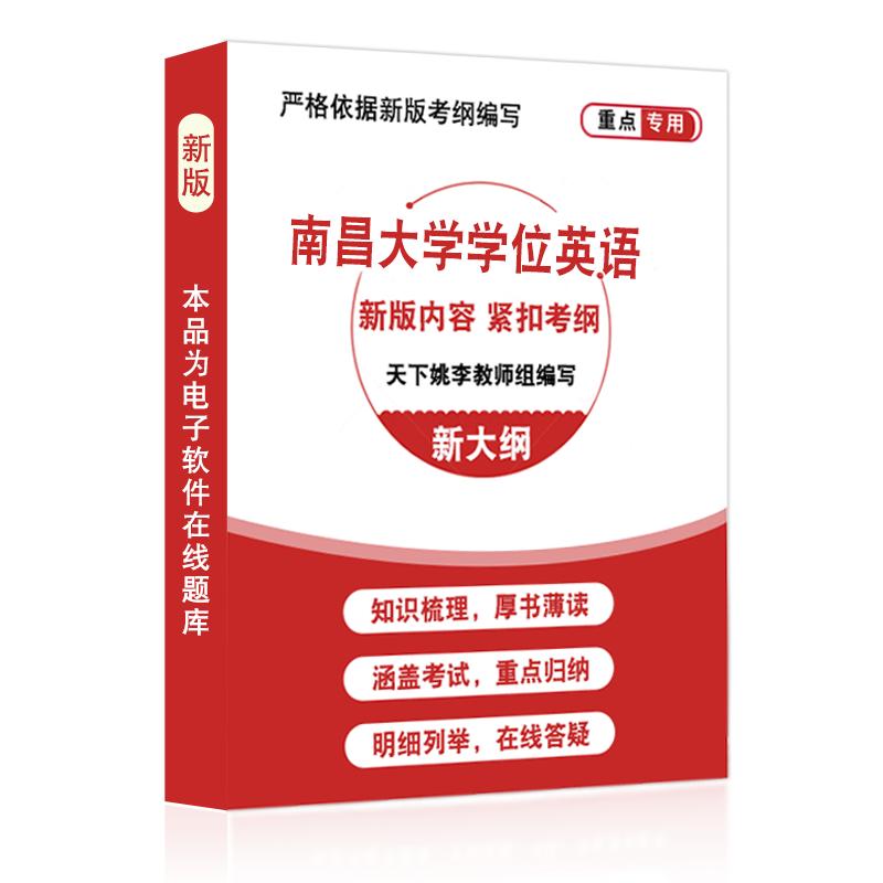 南昌大学2026自考成考学士学位英语日语水平考试真题试卷视频课程