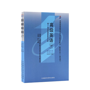 00600高级英语上下册王家湘外研社自学考试教材英语专业专升本书籍2026年大专升本科专科套本成人成考成教自考高等教育