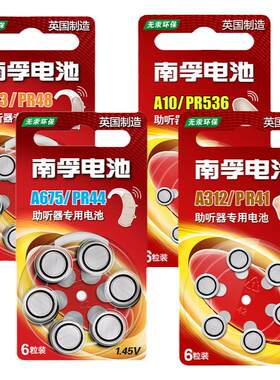A10A13A312A675南孚助听器电池