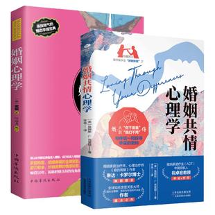 共2本正版婚姻心理学+爱情心理学恋爱夫妻两性关系亲密关系心理学情感幸福的婚姻经营法把日子过明白技巧婚姻的意义爱的沟通书籍