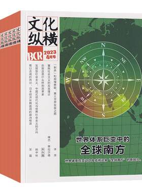 文化纵横杂志新刊/订阅任选