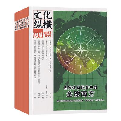 文化纵横杂志新刊/订阅任选