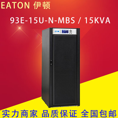 伊顿UPS不间断电源93E-15U-N-MBS 20KVA30KVA40KVA三进三出工业级