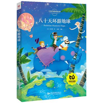 【5本25元】新悦读 八十天环游地球 正版彩图注音版 一二三年级课外书阅读书籍 班主任6-7-8-10周岁经典名著儿童文学