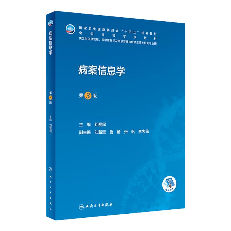 病案信息学第3版第三版 人卫教材课程电子病历归档卫生信息管理人民卫生出版社编码代码ICD-10国际疾病分类与手术ICD-11健康ICHI