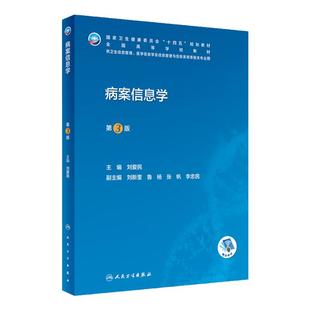 病案信息学第三版3人卫教材课程电子病历归档卫生信息技术管理考试编码员代码ICD-10国际疾病分类与手术ICD-11健康ICHI临床统计