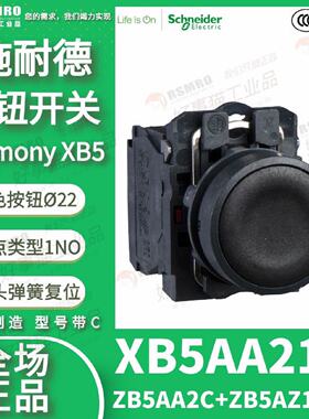 议价XB5AA21C(ZB5AA2CZB5AZ101C)施耐德白色平头按钮?22自复触点1