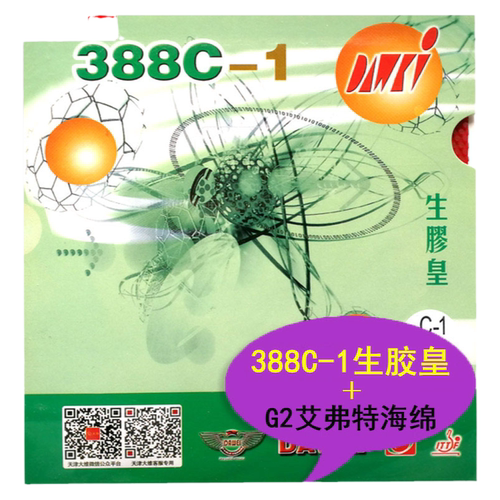 手工DIY生胶皇388C-1 + 艾弗特G2蛋糕海绵 飘怪下沉 乒乓生胶套胶