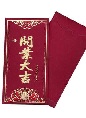 新店开业大吉红包开张大吉利是封生意兴隆公司企业档口店铺红包袋