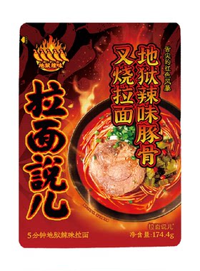 拉面说儿地狱辣豚骨叉烧拉面共享