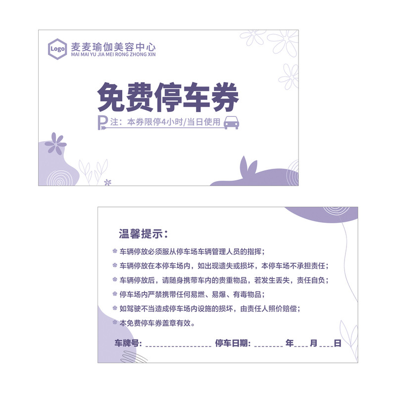 定制印刷停车券临时停车卡铜版纸